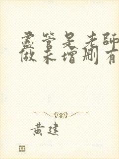 尽管是老师也想做未增删有