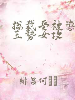 总裁受被惩罚戴玉势女攻