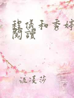 程仪和秀婷全文阅读