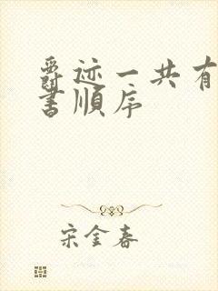 爵迹一共有几本书顺序