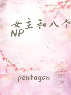 女主和八个军人NP