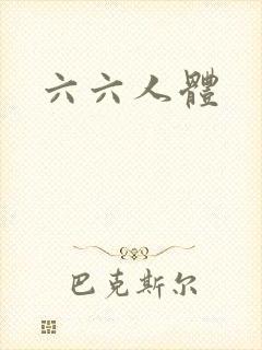 六六人体