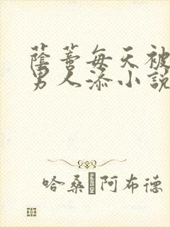 荫蒂每天被三个男人添小说