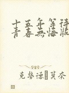 十五年等待候鸟青春无悔版