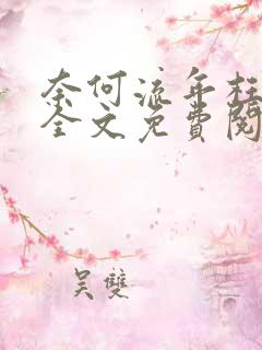 奈何流年枉情深全文免费阅读