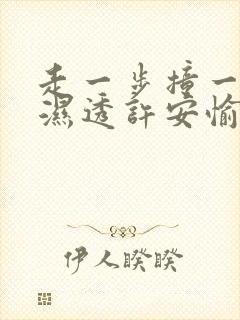 走一步撞一下 湿透许安愉