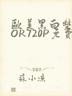 欧美黑白双插OOR720P免费