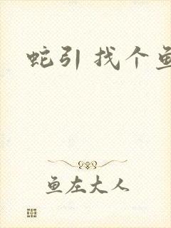蛇引 找个鱼塘