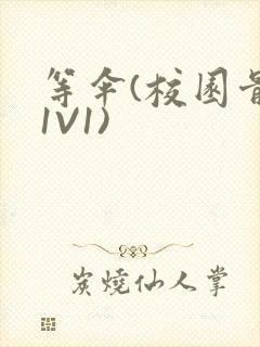 等伞(校园骨科1V1)