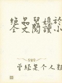 绝品儿媳于素欣全文阅读小说