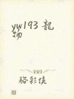 yw193 龙物