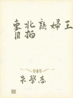 东北熟妇王梅娟自拍