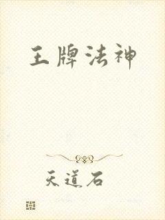 王牌法神