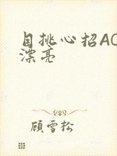 目挑心招AC小漂亮