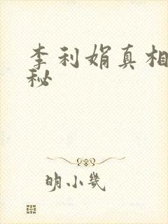 李利娟真相大揭秘