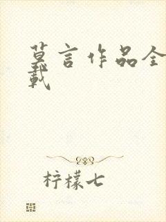 莫言作品全集下载