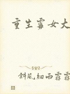 重生霉女大翻身
