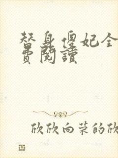 替身傻妃全文免费阅读