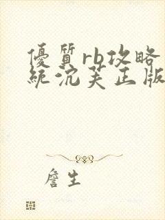 优质rb攻略系统沉芙正版