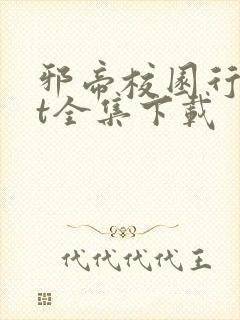 邪帝校园行txt全集下载