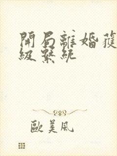 开局离婚获得神级系统