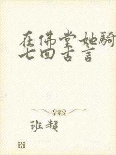 在佛堂她骑了他七回古言