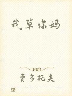 我草你妈