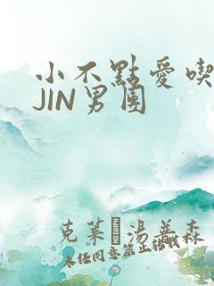 小不点爱吃肉混JIN男团