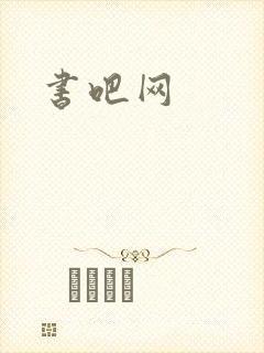 书吧网