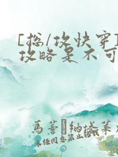 [总/攻快穿]攻略是不可能攻略的