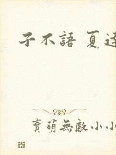 子不语 夏达