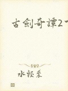 古剑奇谭2下载