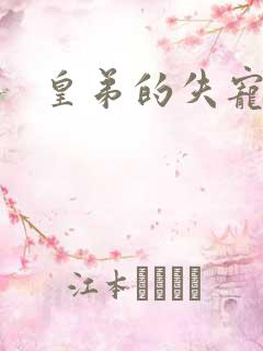 皇弟的失宠新娘