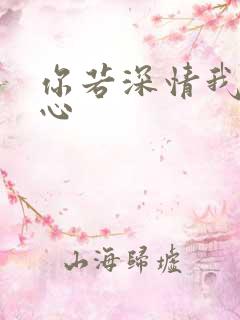 你若深情我必痴心