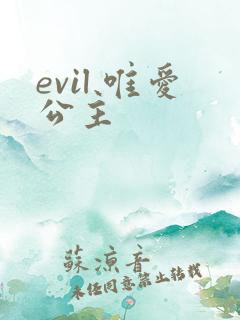 evil 唯爱公主