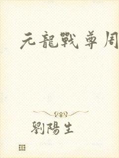 元龙战尊周元