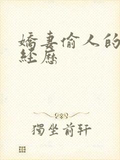 娇妻偷人的销魂经历