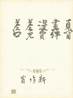 差差漫画页面入口免费弹窗下