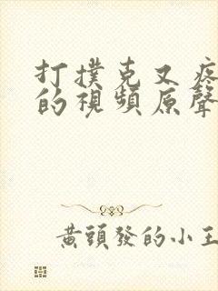 打扑克又疼又叫的视频原声