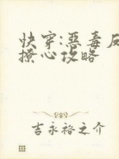 快穿:恶毒反派撩心攻略