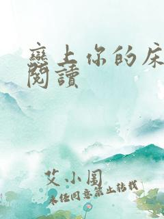 恋上你的床全文阅读