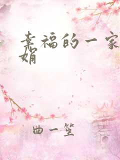 幸福的一家 陈娟