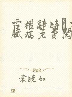 霍权辞时婳有心脏病免费阅读