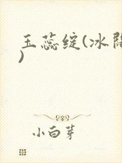 玉蕊绽(冰阔落)