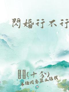 闪婚行不行共享