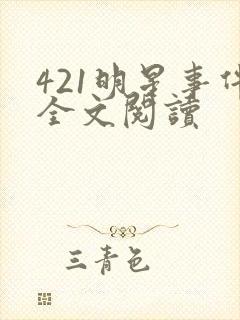 421明星事件全文阅读