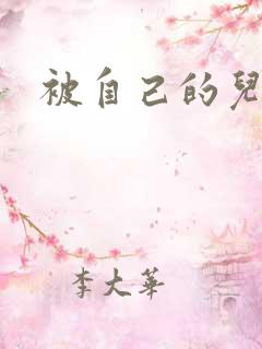 被自己的儿子弄