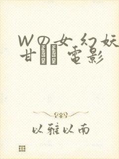 Wの女 幻妖の甘い罠 电影