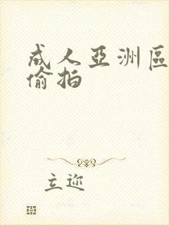 成人亚洲区无码偷拍