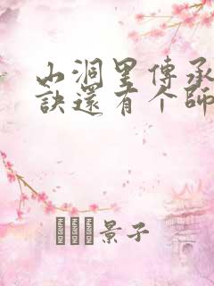 山洞里传承合欢诀还有个师娘